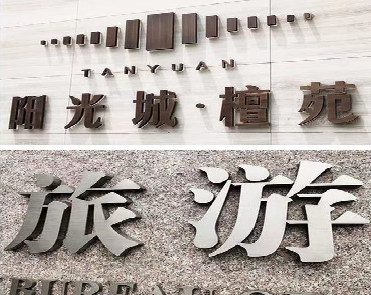 沁阳日常生活中常见的广告金属字。