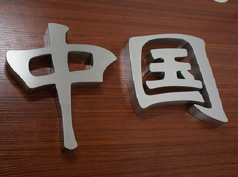 沁阳拉丝不锈钢字的特点。